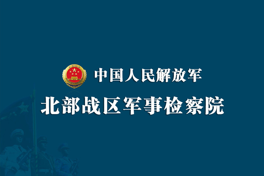 北部战区军事检察院网站建设